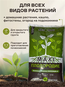 Почвенный концентрат MAXI плодородие для растений, 10 л М/п10